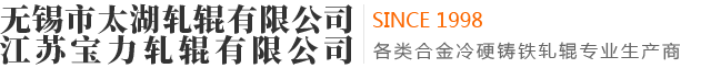無錫市太湖軋輥有限公司